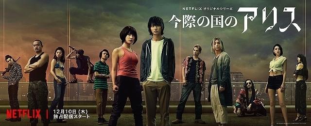 過酷な世界を生き抜く12人が集結！「今際の国のアリス」新ビジュアル＆予告公開