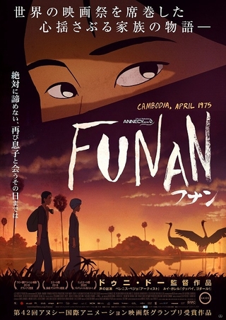 クメール・ルージュの支配とカンボジアの人々の抵抗　アヌシー映画祭グランプリ「FUNAN」12月公開