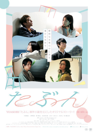 YOASOBI原作を映像化、3組の男女の切ない別れを描く「映画 たぶん」 楽曲が彩る予告編