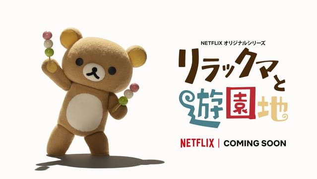 Netflixの「リラックマ」アニメ新シリーズが制作決定 今回は遊園地で事件発生？