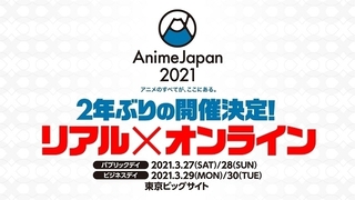 「AnimeJapan 2021」オンライン併用で21年3月開催決定