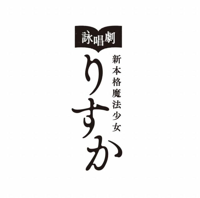 西尾維新「りすか」リレー朗読に釘宮理恵＆鳥海浩輔、高橋李依＆松岡禎丞が出演