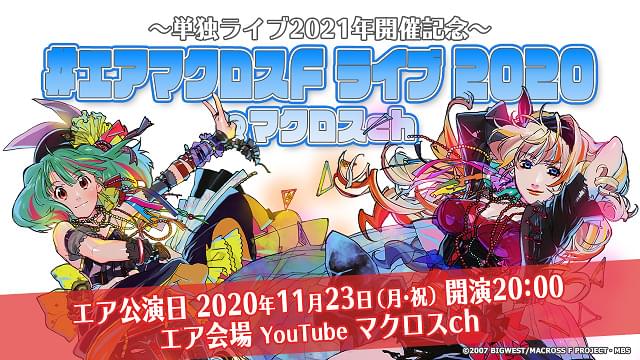 「マクロスF」約10年ぶりの単独ライブが21年に開催決定 11月23日にはエアライブ企画も実施