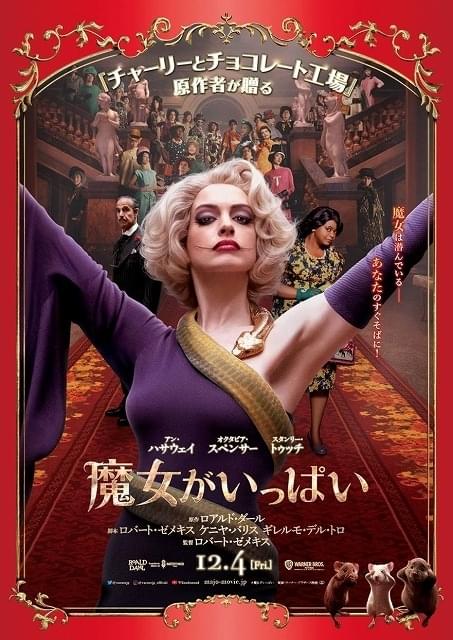 アン・ハサウェイの“秘密のたくらみ”とは？ 「魔女がいっぱい」予告編