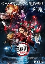 「劇場版『鬼滅の刃』無限列車編」公開中！