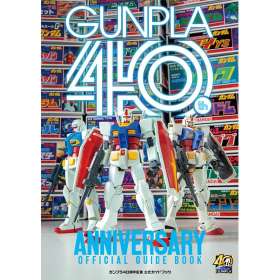 ガンプラ40周年記念ガイドブック発売決定 メカデザイナー大河原邦男＆海老川兼武のインタビューも掲載