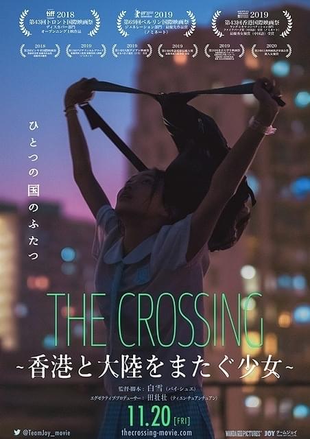 The Crossing 香港と大陸をまたぐ少女 越境児童 未婚の両親 Iphone密輸の背景を徹底解説 映画ニュース 映画 Com