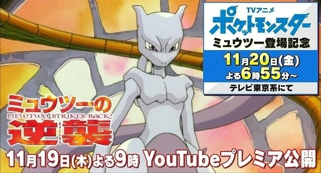 「ミュウツーの逆襲」ポケモンYouTubeチャンネルで11月19日にプレミア公開