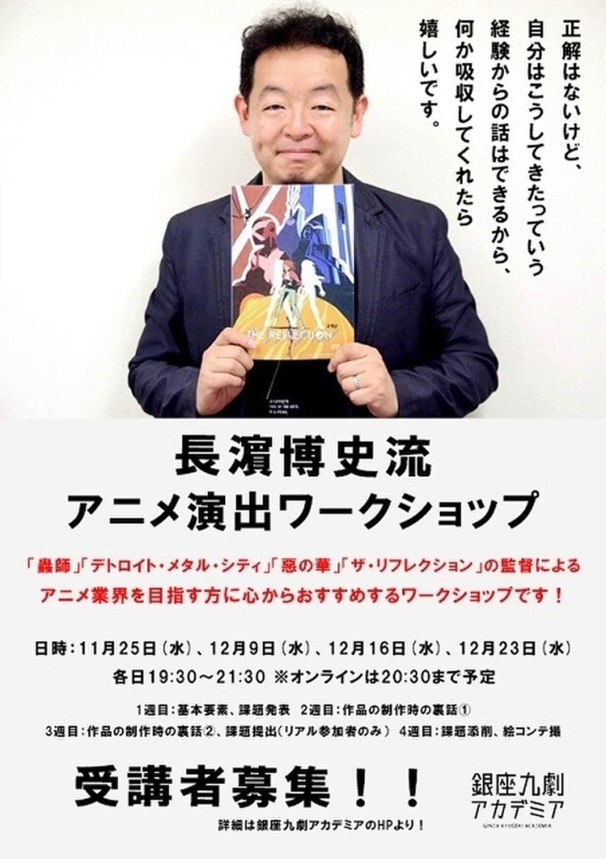 長濱博史監督のアニメ演出ワークショップ 対面 オンラインで開催 映画ニュース 映画 Com