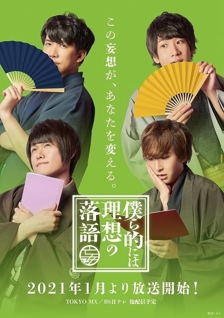 中島ヨシキ、伊東健人ら声優4人が“BL×落語”に挑戦 新感覚エンタメ番組が21年1月スタート