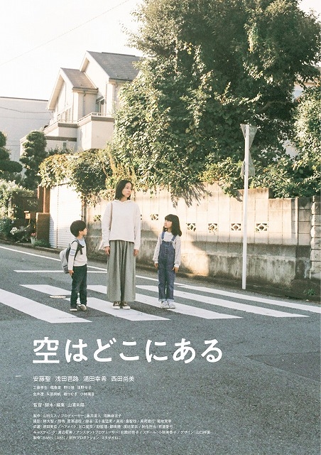 山浦未陽監督「空はどこにある」が「田辺・弁慶映画祭セレクション2020」で公開