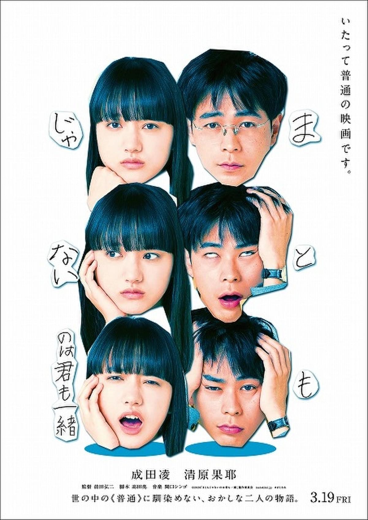 普通が分からない 成田凌 普通を知ったかぶる 清原果耶の奮闘記 特報完成 21年3月19日公開 映画ニュース 映画 Com