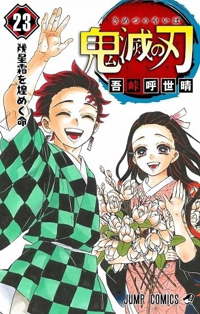 「鬼滅の刃」コミックス最終巻、初版は395万部 “結末に描き足した