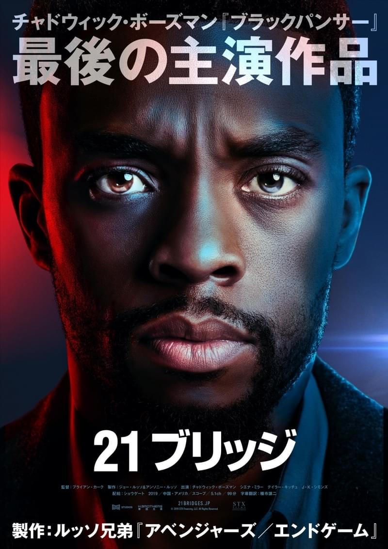 チャドウィック・ボーズマンさん最後の主演、プロデュース作「21ブリッジ」21年4月公開