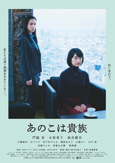 門脇麦×水原希子「あのこは貴族」予告編　東京で生きる女性の息苦しさ、新たな未来を描く