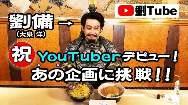 大泉洋、まさかのYouTuberデビュー！ 「劉Tube」でデジタル世界へ殴り込み