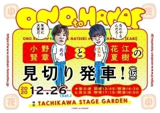 小野賢章と花江夏樹が“2人のやりたいことを、2人でやる” 企画イベントを12月に初開催