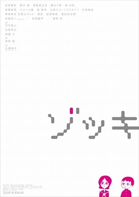 竹中直人×山田孝之×齊藤工「ゾッキ」特報完成！ ドキュメンタリー「裏ゾッキ」公開も決定