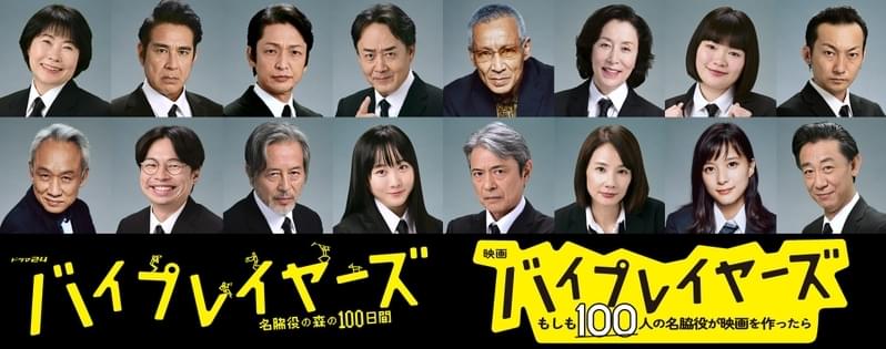 名脇役100人が本人役で映画化「バイプレイヤーズ」第2弾キャスト発表 個性豊かな16人がずらり