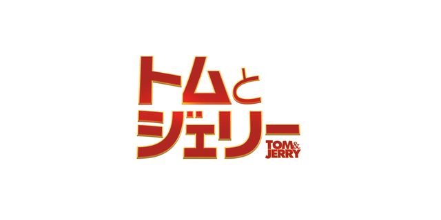 誕生80周年 実世界でも追いかけっこ 実写版 トムとジェリー 21年3月19日公開 日本オリジナル予告編 映画ニュース 映画 Com