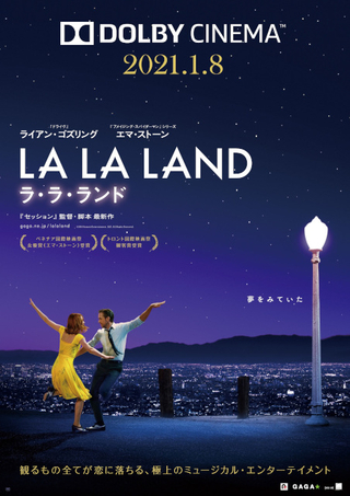 「ラ・ラ・ランド」ドルビーシネマ上映が決定！ 2021年1月8日からスタート