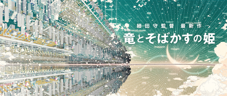 細田守監督最新作「竜とそばかすの姫」は21年夏に公開！コンセプトアート初披露