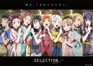 アイドルを志す少女たちのオーディションバトルを描く「SELECTION PROJECT」TVアニメ化