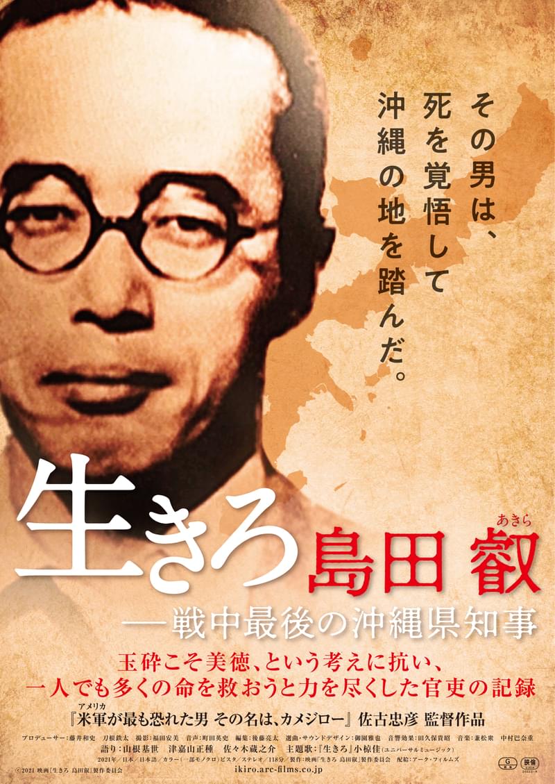 「米軍が最も恐れた男 その名は、カメジロー」監督最新作「生きろ 島田叡 戦中最後の沖縄県知事」3月公開