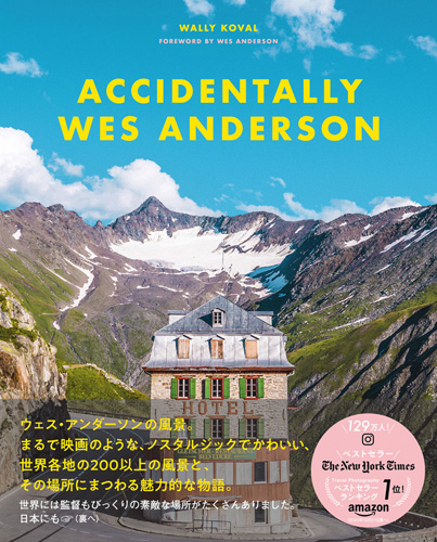 ウェス・アンダーソン公認、ウェス映画に出てきそうな世界の写真を集めたインスタアカウントが書籍化