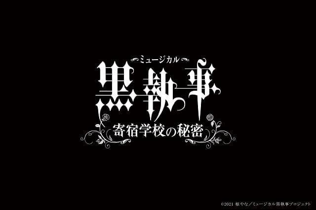 ミュージカル「黒執事」新作「寄宿学校の秘密」キャスト一新で21年春上演