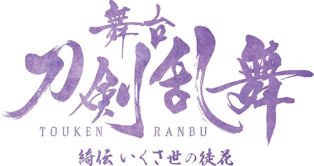 「舞台 刀剣乱舞」新作公演「綺伝 いくさ世の徒花」22年春に上演 七海ひろきら科白劇版キャストが続投