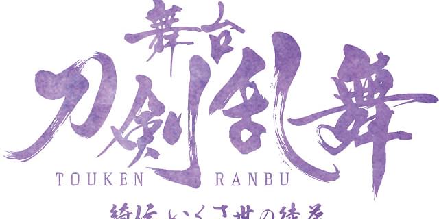 科白劇 舞台『刀剣乱舞/ 灯』綺伝 いくさ世の徒花 改変 いくさ世