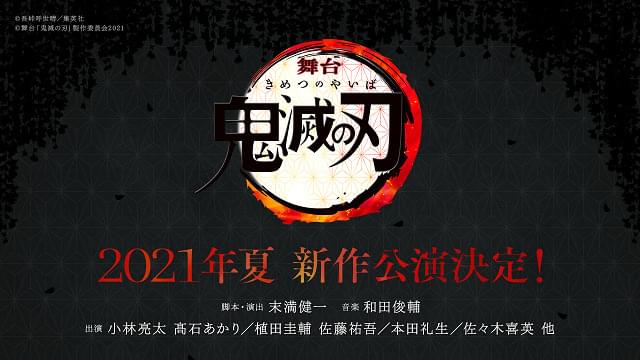 「舞台 鬼滅の刃」新作が21年夏に上演決定 炭治郎役の小林亮太らメインキャスト続投