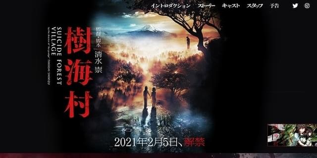 安易に検索してはいけない 21年1月1日 樹海村 公式hpに 謎のサイト 出現 映画ニュース 映画 Com