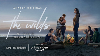 Amazonドラマ「ザ・ワイルズ 孤島に残された少女たち」がシーズン2へ継続