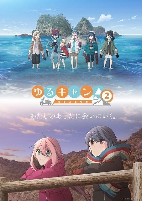 「ゆるキャン△ SEASON2」青空と夕焼け、異なる表情切り取った新ビジュアル完成