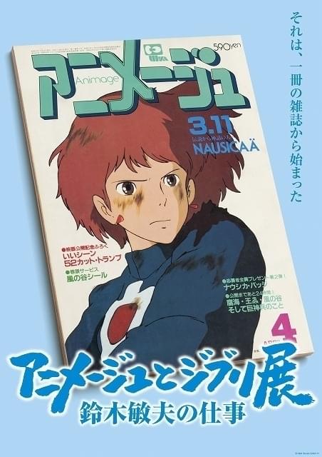 スタジオジブリの 原点 に迫る展覧会 アニメージュとジブリ展 4月から開催 映画ニュース 映画 Com