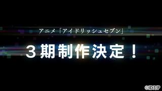 「アイドリッシュセブン」第3期製作決定