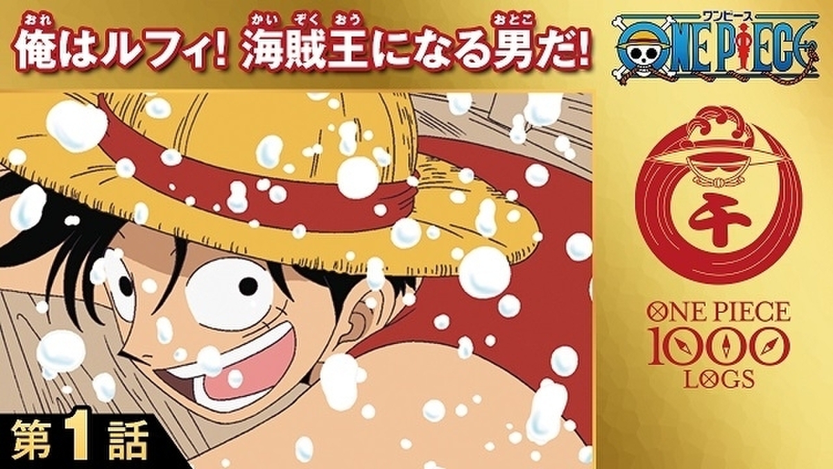 漫画 One Piece 1000話到達記念でtvアニメ130話を無料公開 公式アプリもリリース 映画ニュース 映画 Com