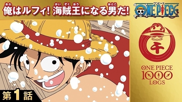 漫画 One Piece 1000話到達記念でtvアニメ130話を無料公開 公式アプリもリリース 映画ニュース 映画 Com