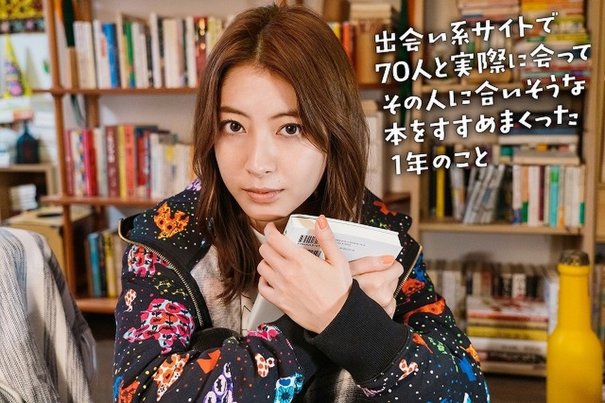 現役書店員が出会い系サイトで会った人に本をすすめまくる！ 瀧本美織