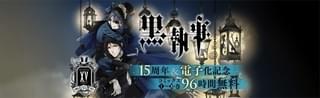 漫画「黒執事」連載15周年記念 電子書籍化決定＆1月11日まで全巻無料