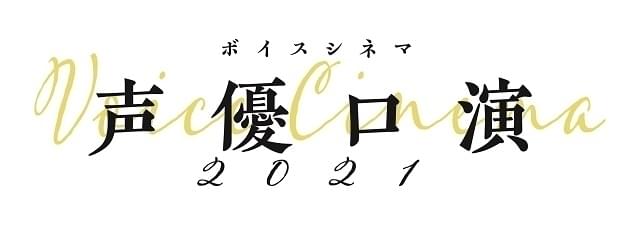 声優陣が無声映画の生吹き替えに挑む「声優口演2021」開催 羽佐間道夫、山寺宏一ら出演