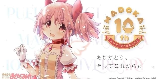 「魔法少女まどか☆マギカ」放送10周年記念の新プロジェクト始動 メインスタッフから祝福コメント : 映画ニュース - 映画.com