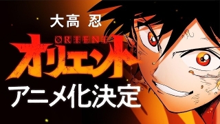 「マギ」大高忍の最新作「オリエント」TVアニメ化　原作連載は「別マガ」に移籍