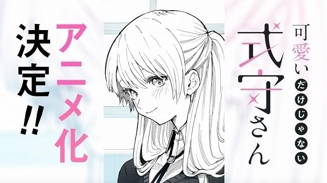 “イケメン彼女”のラブコメディ「可愛いだけじゃない式守さん」アニメ化決定