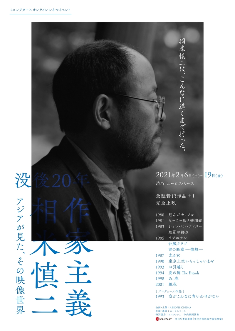 没後20年、相米慎二監督の全作を上映する特集が2月開催　出演俳優陣、アジア圏の監督によるトーク配信も