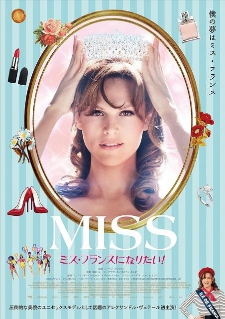 僕の夢はミス・フランス！ 注目の仏ユニセックスモデル主演作、予告＆ポスター完成