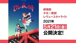 完全新作「劇場版 少女☆歌劇 レヴュースタァライト」5月21日公開
