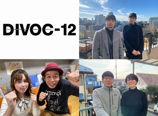12人の映像監督による12の物語「DIVOC-12」 日本映画界に新風吹き込む公募監督が決定！